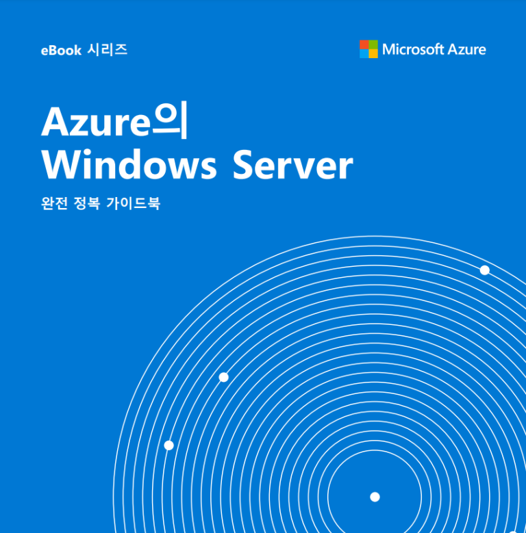 ‘Windows Server on Azure 완전 정복 가이드북’